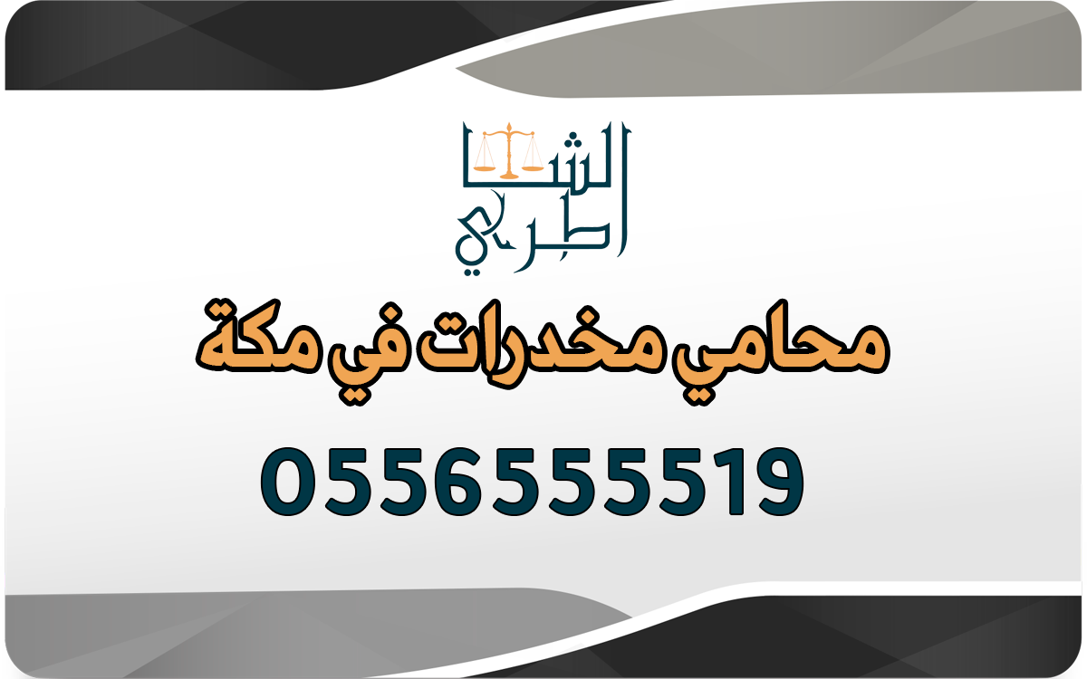 محامي مخدرات في مكة