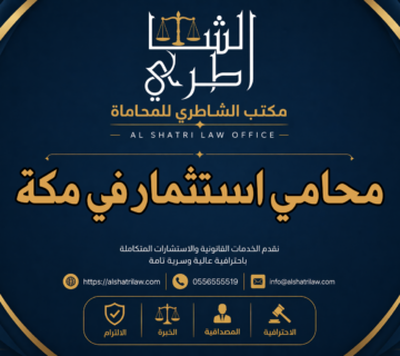 محامي استثمار في مكة