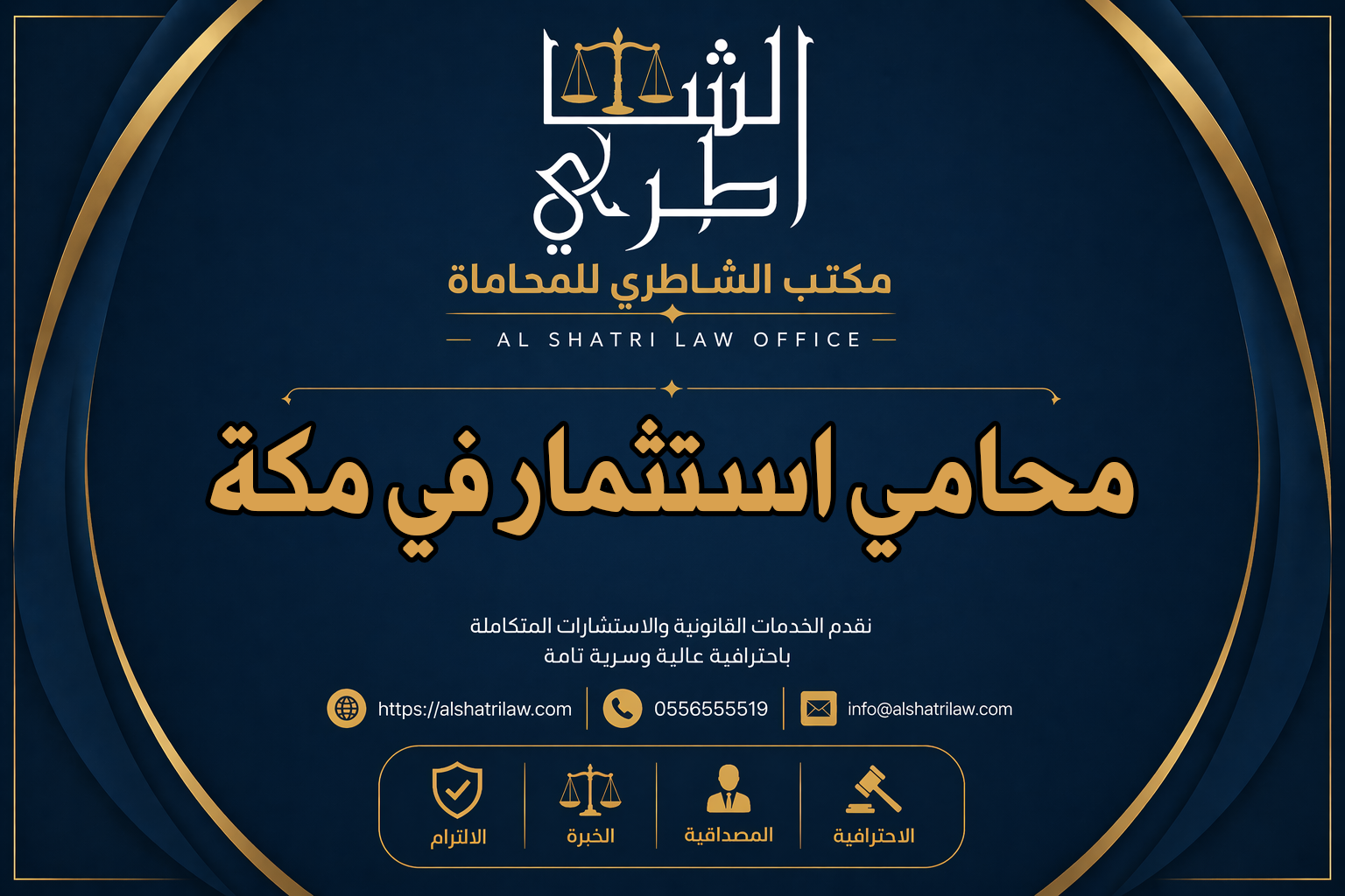 محامي استثمار في مكة