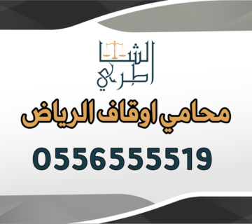محامي اوقاف الرياض