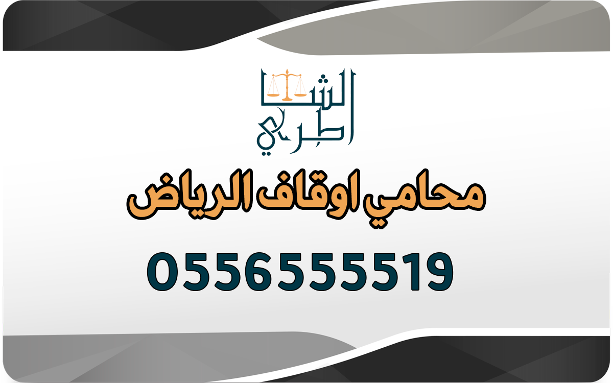 محامي اوقاف الرياض