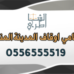 محامي اوقاف المدينة المنورة