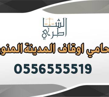 محامي اوقاف المدينة المنورة