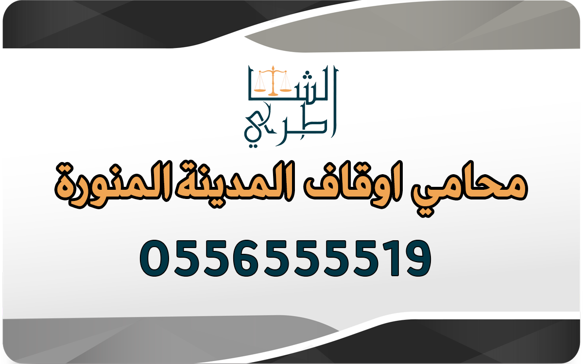 محامي اوقاف المدينة المنورة