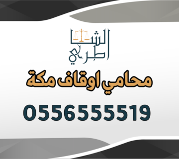 محامي اوقاف مكة