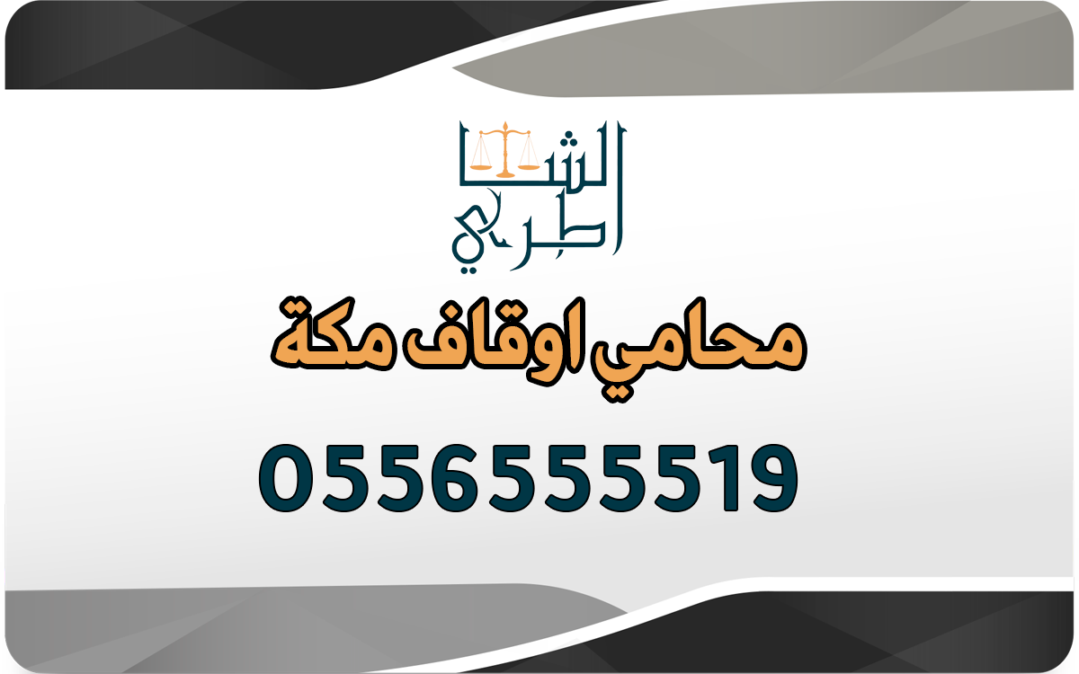 محامي اوقاف مكة