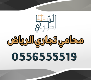 محامي تجاري الرياض