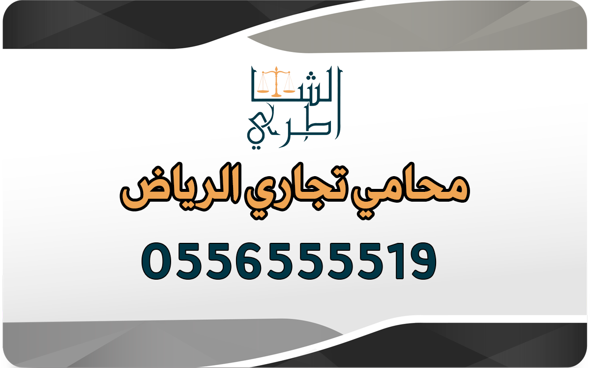 محامي تجاري الرياض