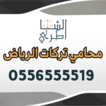 محامي تركات الرياض
