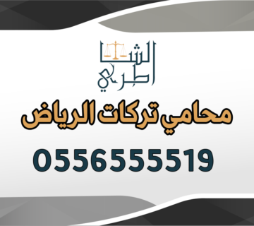 محامي تركات الرياض