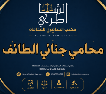 محامي جنائي الطائف