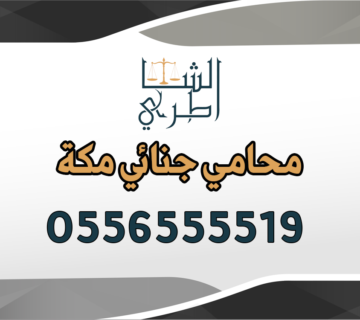 محامي جنائي مكة