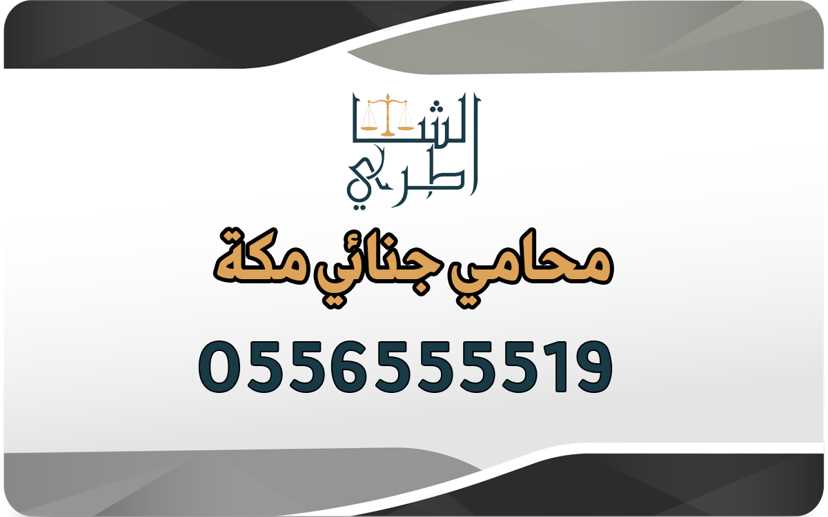 محامي جنائي مكة