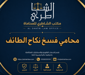 محامي فسخ نكاح الطائف