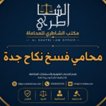 محامي فسخ نكاح جدة