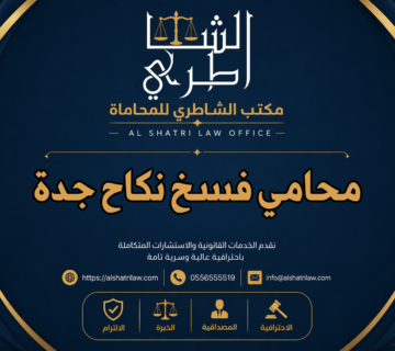 محامي فسخ نكاح جدة