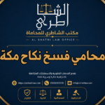 محامي فسخ نكاح مكة