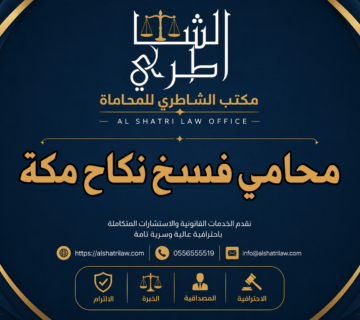 محامي فسخ نكاح مكة