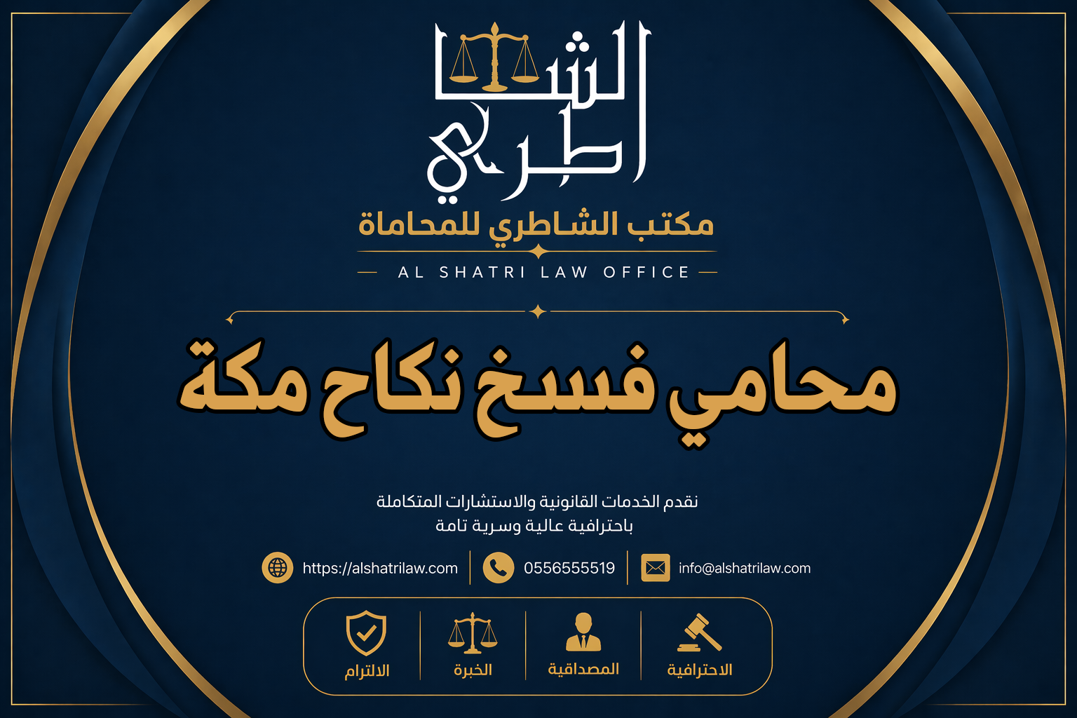 محامي فسخ نكاح مكة