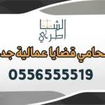 محامي قضايا عمالية جدة