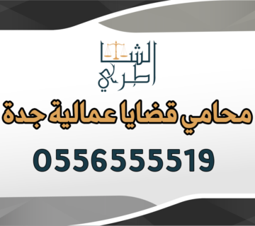 محامي قضايا عمالية جدة