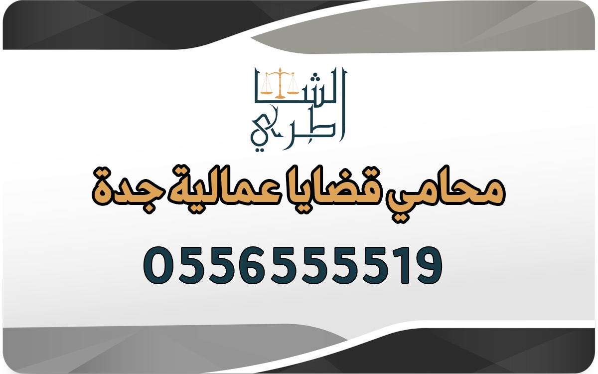 محامي قضايا عمالية جدة