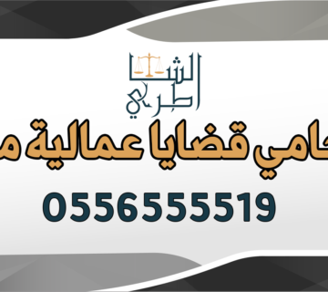 محامي قضايا عمالية مكة