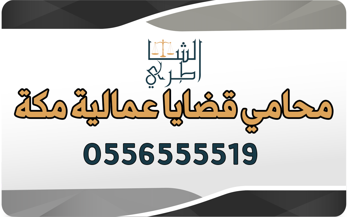 محامي قضايا عمالية مكة