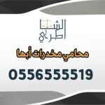 محامي مخدرات أبها