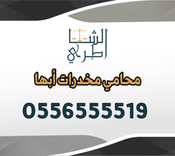 محامي مخدرات أبها