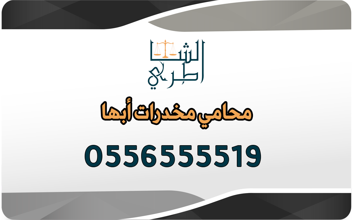 محامي مخدرات أبها