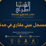 مسجل عيني عقاري في جدة