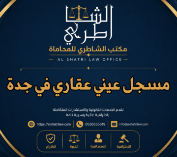 مسجل عيني عقاري في جدة