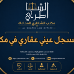 مسجل عيني عقاري في مكة