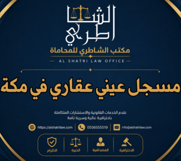 مسجل عيني عقاري في مكة