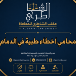 محامي اخطاء طبية في الدمام