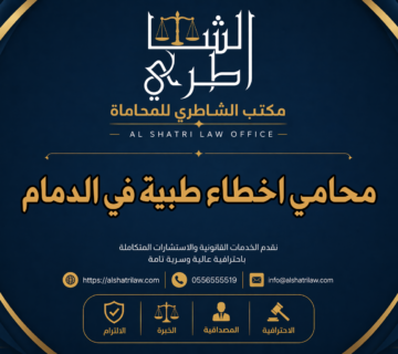 محامي اخطاء طبية في الدمام