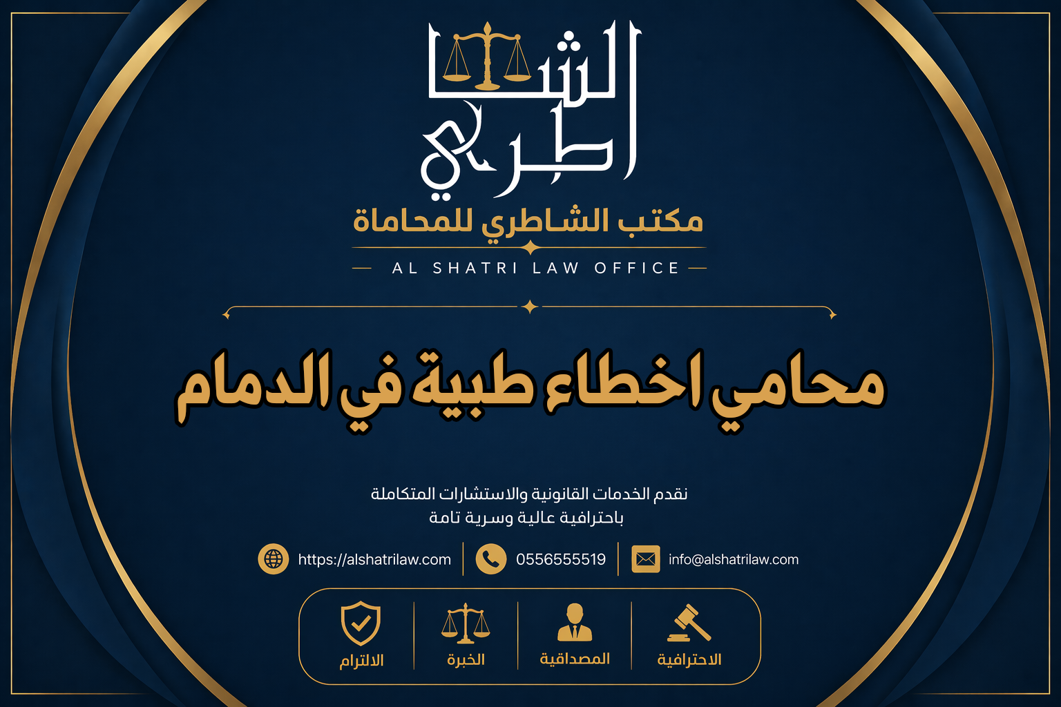 محامي اخطاء طبية في الدمام