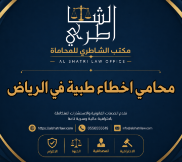 محامي اخطاء طبية في الرياض
