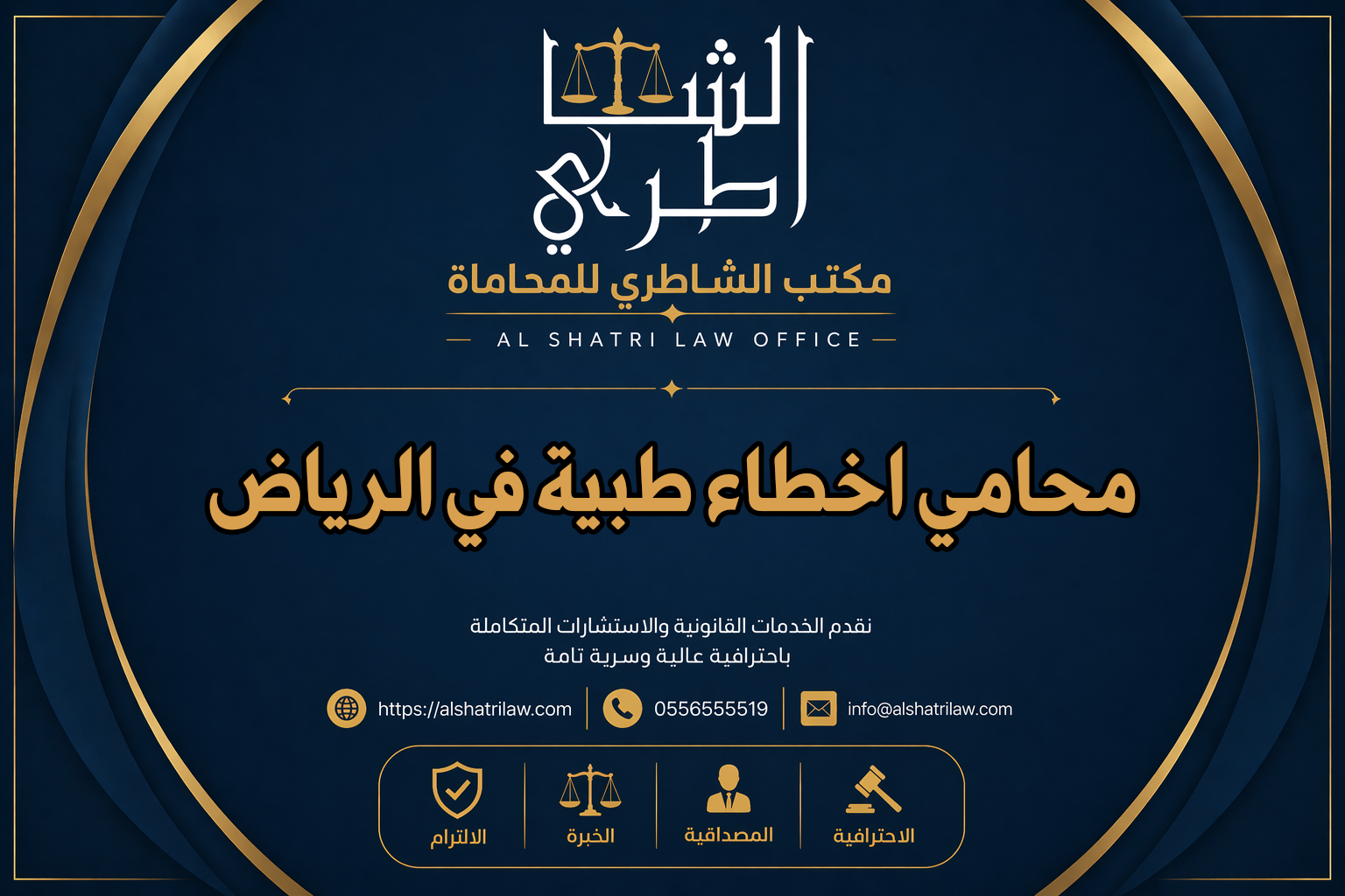 محامي اخطاء طبية في الرياض