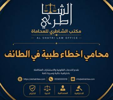 محامي اخطاء طبية في الطائف