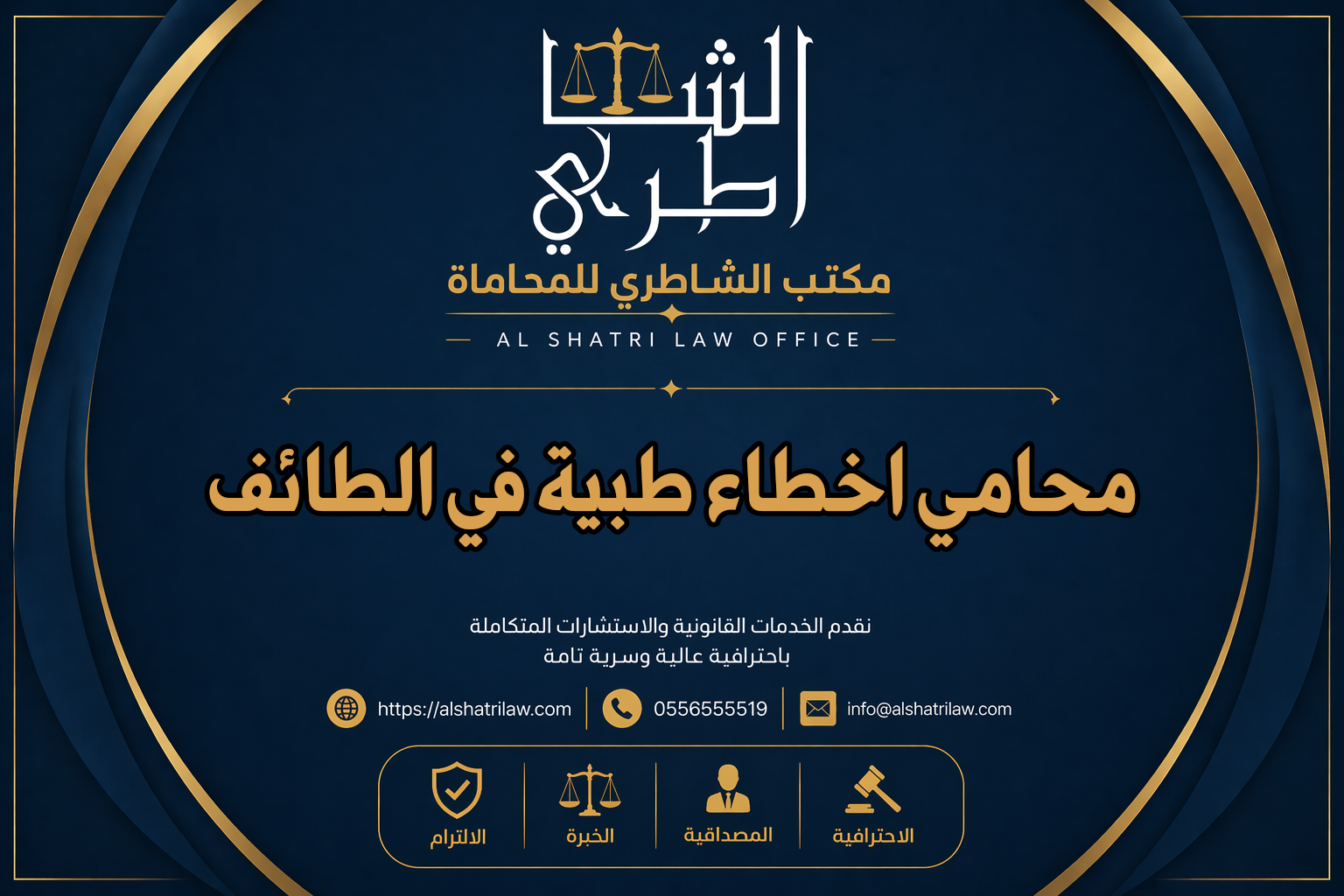 محامي اخطاء طبية في الطائف