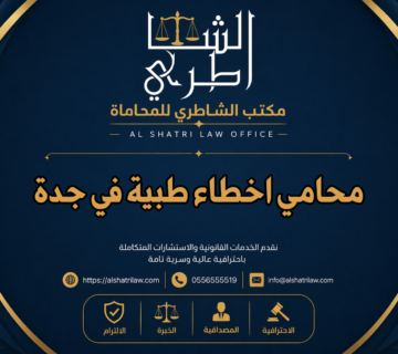 محامي اخطاء طبية في جدة