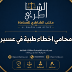 محامي اخطاء طبية في عسير