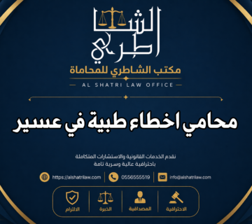 محامي اخطاء طبية في عسير