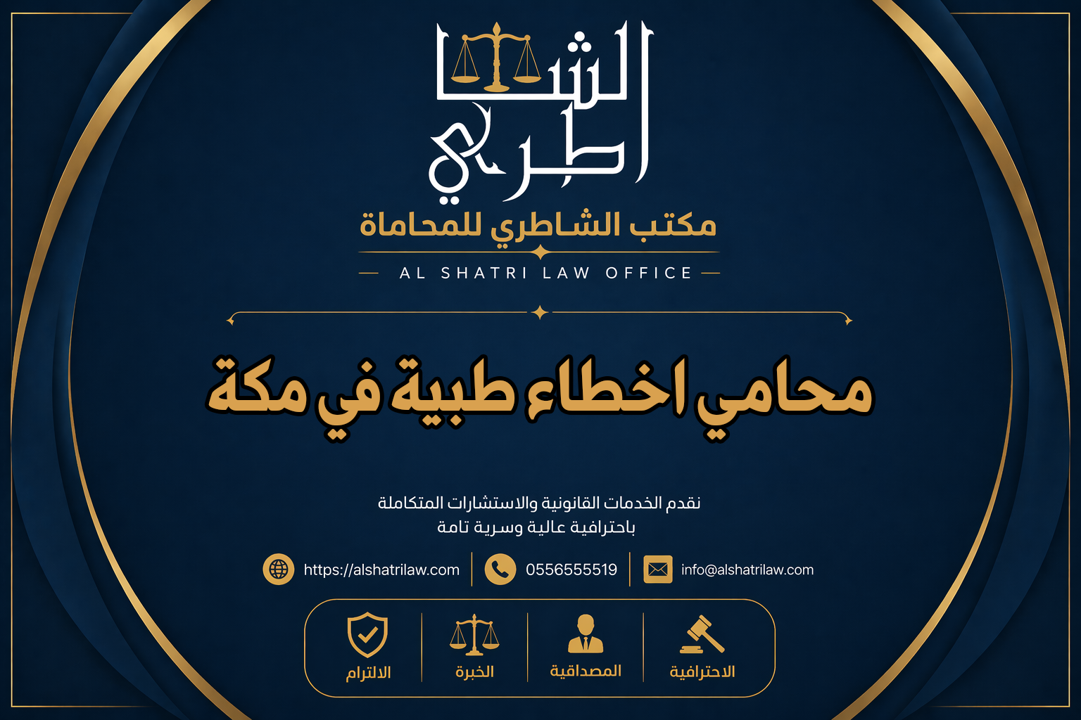 محامي اخطاء طبية في مكة