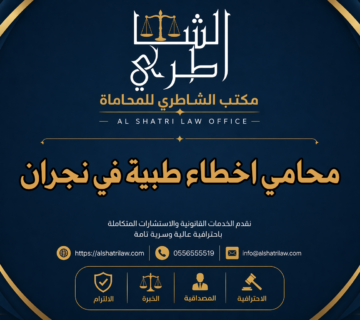 محامي اخطاء طبية في نجران