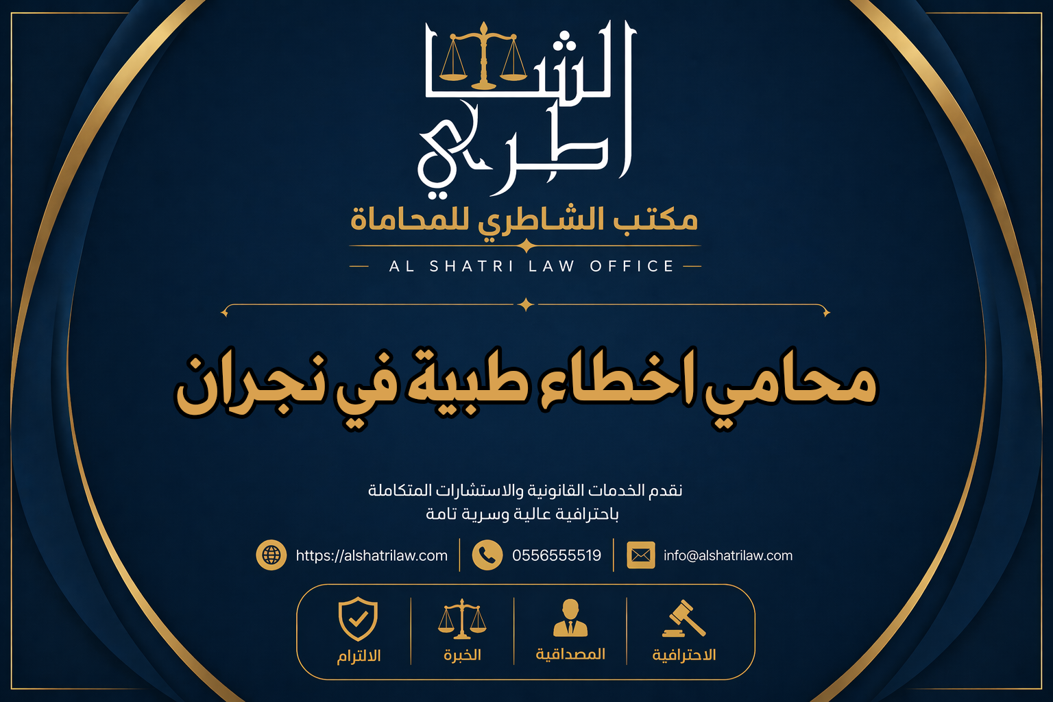 محامي اخطاء طبية في نجران