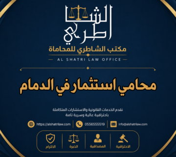 محامي استثمار في الدمام