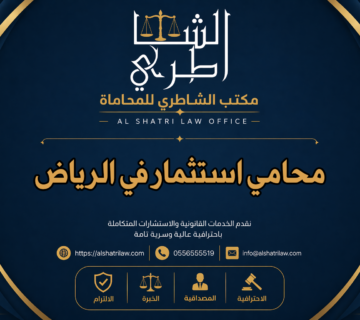 محامي استثمار في الرياض